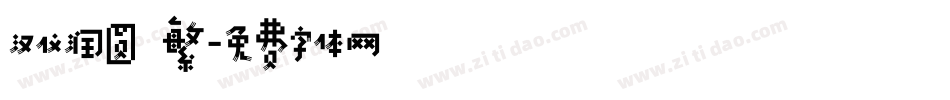 汉仪润圆 繁字体转换